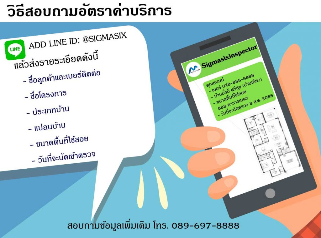 ขั้นตอนการสอบถามค่าบริการ รับตวจบ้าน,รับตรวจคอนโด